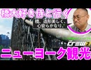【The Crew2】5年ぶりに橋を見に行くと...思ってたよかヤバいゲームだった