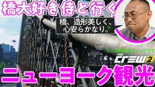【The Crew2】5年ぶりに橋を見に行くと...思ってたよかヤバいゲームだった