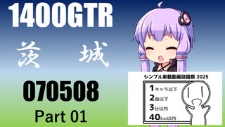 【結月ゆかり車載】2025　茨城ツーリング