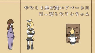 やたらと壁が薄いアパートに引っ越したリンちゃん/鏡音リン