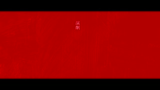 演劇／重音テトSV
