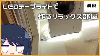 【間接照明】LEDテープライトを使ってコスパ良く部屋をおしゃれにする方法【ソフトウェアトーク解説】