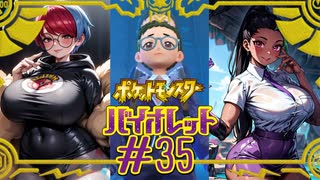 【ポケモンSV】今と未来のポケモンが幸せなパラドックスみてぇな楽園をつくりてぇ#35【ポケットモンスター バイオレット】