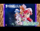 （野々村病院の人々）エロゲレビュー