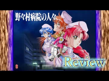 （野々村病院の人々）エロゲレビュー