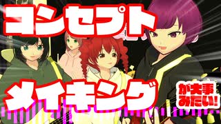 コンセプト・メイキングが大事みたい！(Full)/重音テト、デフォ子、桃音モモ、和音マコ