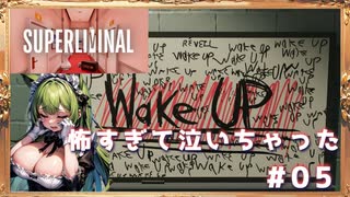 【Superliminal】ダメだこのパズルホラゲすぎる……！#05