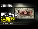 【Superliminal実況】AIが排除にくる最難関の迷路ステージ#05