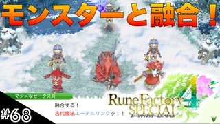 【初見実況】仲良くなったキャラのドット絵を描くルーンファクトリー4SP #68 満足兵士と不満兵士！