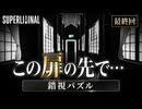 【Superliminal実況】最終回 白い空間の先で夢から覚める感動のラスト#06
