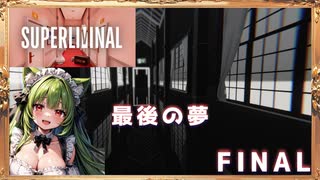 【Superliminal】くそッ…なんだその感動のラスト。どこで覚えてきた！？素敵だね#06