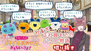 【たまごっち】社畜犬のバイト物語【おみせっち切り抜き】part,1