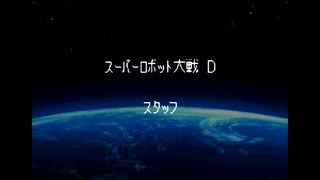 スパロボDお気楽実況プレイ　最終話その１２