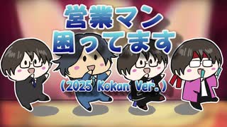 営業マン困ってます(2025 Kokan Ver.) / フリモメン / 氷山キヨテル / リョウ