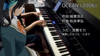 【宮舞モカ】OCEAN（B'z）【演奏したかった】