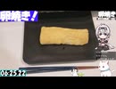 【6:47.50】料理初心者が毎週卵焼き９０【あなたの食卓に一品を】