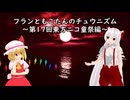 【第17回東方ニコ童祭】フランともこたんのチュウニズム ～第17回東方ニコ童祭編～【ゆっくり実況】
