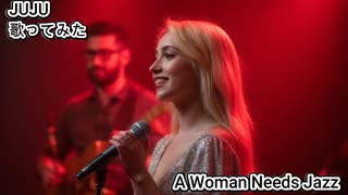 JUJU　A Woman Needs Jazz　歌ってみた カラオケLive 本人ズ