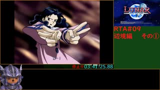 ルナSSSリマスター版RTA 4時間54分32秒 パート9