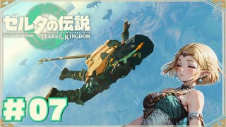 【ティアキン】ゼルダ姫っぽいの、空へ#07【ゼルダの伝説 ティアーズオブザキングダム】