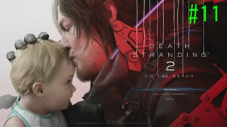 デス・ストランディング2 急いで帰らないと～ #11 【ネタバレ注意？】