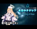 【オリジナル茶番劇】希望のナナシア 第3話「夜の王」