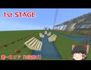 MinecraftSASUKEステージ紹介動画 - ふつーのマイクラ#7.1