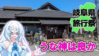 うな神は良か【岐阜県旅行祭】