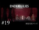 【初見プレイ】ENDER LILIES: Quietus of the Knights｜Part.19【ネタバレ注意】