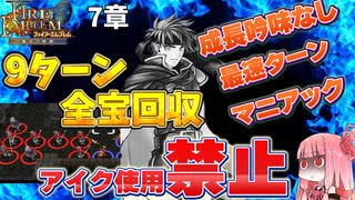 蒼炎マニアックはアイクを使わずとも余裕　7章
