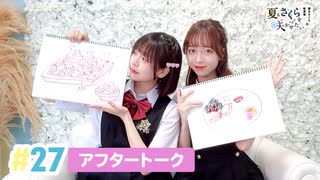 【高画質】春日さくらと乾夏寧の夏もさくらを咲かせたい 第27回アフタートーク