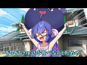 【VOICEROID劇場】そろそろきゅうりを食べないと死ぬぜ！