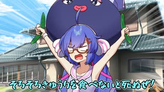 【VOICEROID劇場】そろそろきゅうりを食べないと死ぬぜ！
