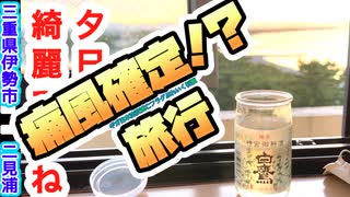 ギガ日本沈没滅亡フラグぶれいく【《 痛風 確定！？》旅行《その１》】（三重県伊勢市 二見ヶ浦）