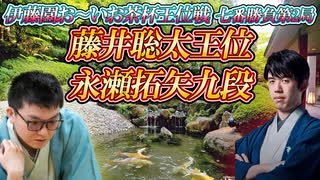 【美】　藤井聡太王位 vs 永瀬拓矢九段　第66期王位戦七番勝負第2局 兵庫県神戸市「中の坊瑞苑」　【ゆっくり解説】