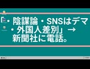 「・陰謀論・SNSはデマ・外国人差別」→新聞社に電話。