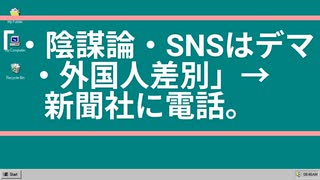 「・陰謀論・SNSはデマ・外国人差別」→新聞社に電話。