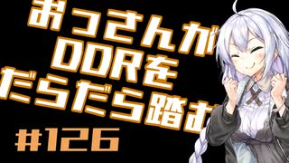 【A.I.VOICE実況】おっさんがDDRをだらだら踏む #126【DDR WORLD】