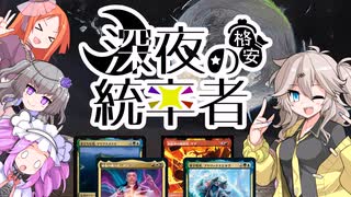 【MTG】深夜の格安統率者 ～それ、あーしも貰っちゃおうかな～