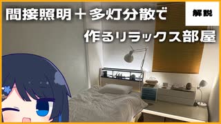 【間接照明】照明を分散させて部屋をホテルライクにする方法【ソフトウェアトーク解説】