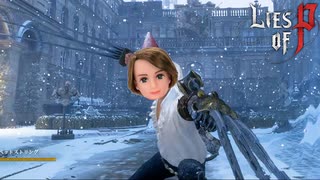 死の鉤爪を手に入れ、無双するピエールさん #3【Lies of P：Overture】