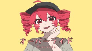 【ボカロカバー】オーバーライド【ラフラ(UTAU)】