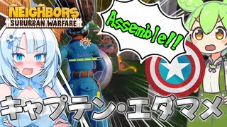 【VOICEVOX実況】4人チームで隣家を破壊するクールビューティー #11【Neighbors: Suburban Warfare】