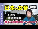 #132① 何人知っている？女帝スペシャル！