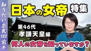 #132① 何人知っている？女帝スペシャル！