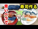 幸せの青いベラ寿司