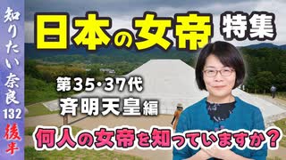 #132② 何人知っている？女帝スペシャル！