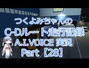 【ETS2MP】つくよみちゃんのC-Dルート走行記録Part28【A.I.VOICE つくよみちゃん実況】