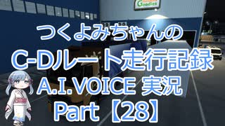 【ETS2MP】つくよみちゃんのC-Dルート走行記録Part28【A.I.VOICE つくよみちゃん実況】