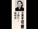 (9巻・おもて・ライヴ)カセット版・落語【子別れ】